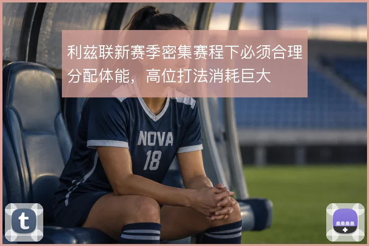 利兹联新赛季密集赛程下必须合理分配体能,高位打法消耗巨大