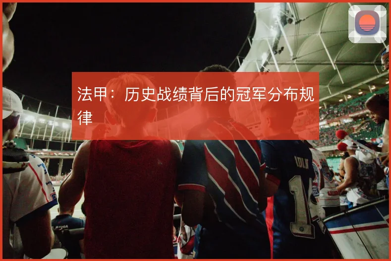 法甲：历史战绩背后的冠军分布规律