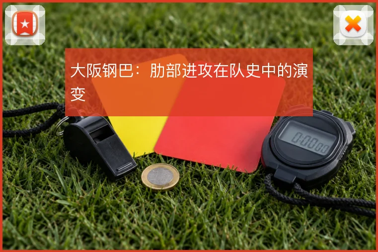 大阪钢巴:肋部进攻在队史中的演变