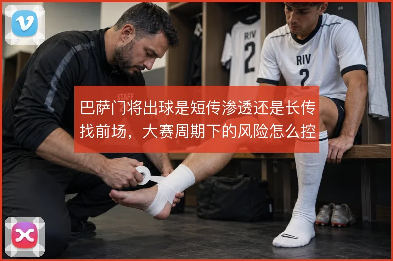 巴萨门将出球是短传渗透还是长传找前场，大赛周期下的风险怎么控