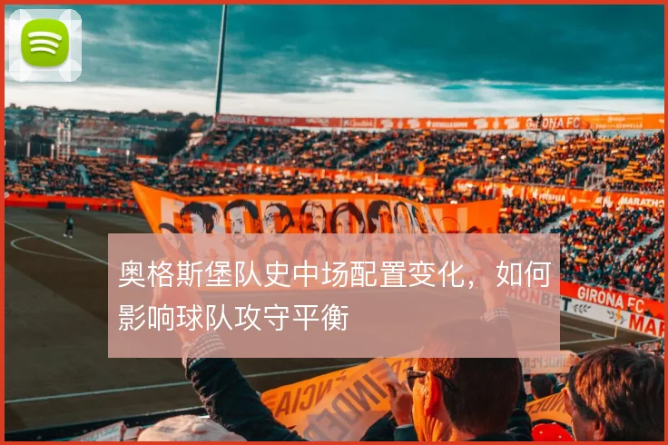 奥格斯堡队史中场配置变化,如何影响球队攻守平衡