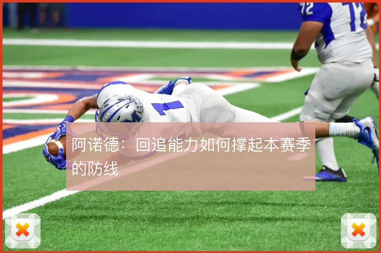 阿诺德：回追能力如何撑起本赛季的防线