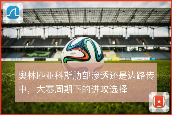 奥林匹亚科斯肋部渗透还是边路传中，大赛周期下的进攻选择