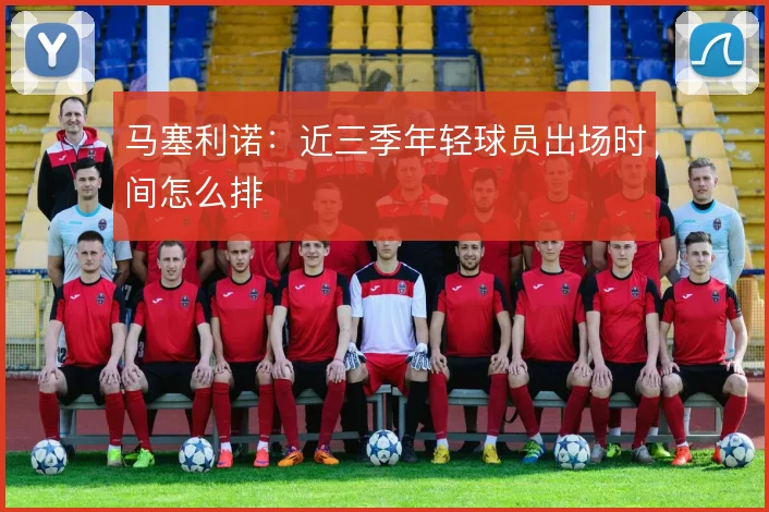 马塞利诺：近三季年轻球员出场时间怎么排