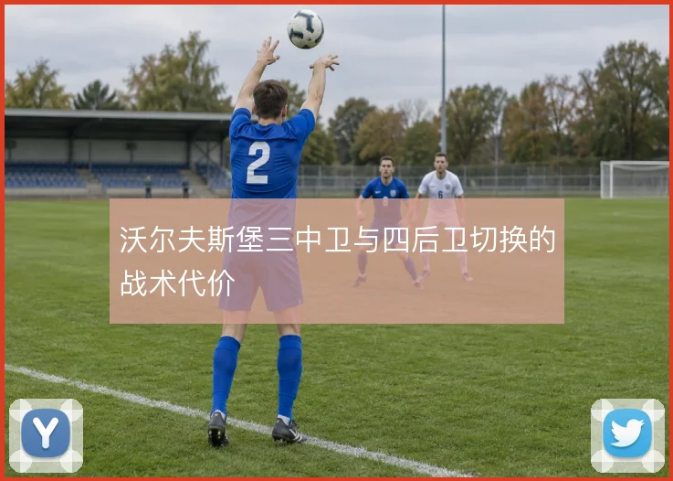 沃尔夫斯堡三中卫与四后卫切换的战术代价