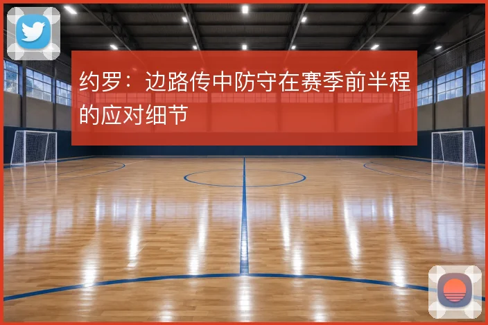 约罗：边路传中防守在赛季前半程的应对细节