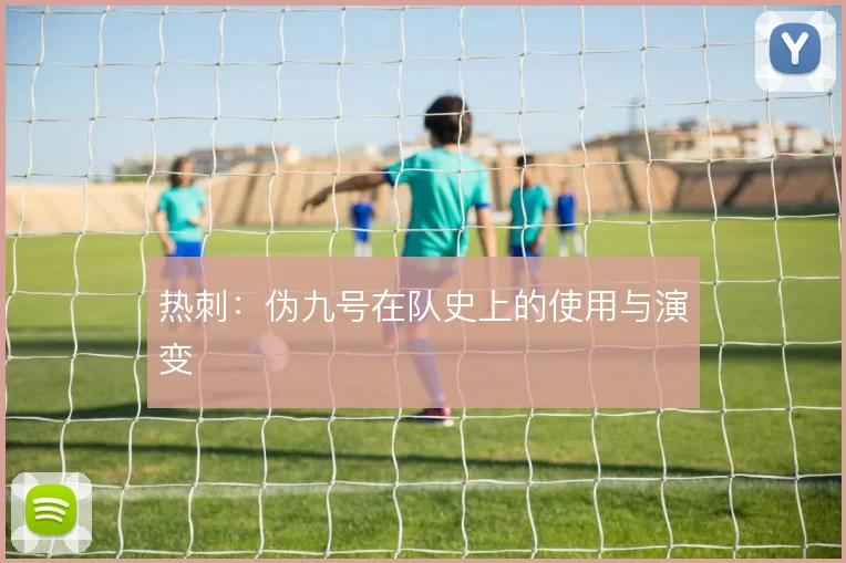 热刺：伪九号在队史上的使用与演变