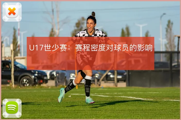 U17世少赛:赛程密度对球员的影响