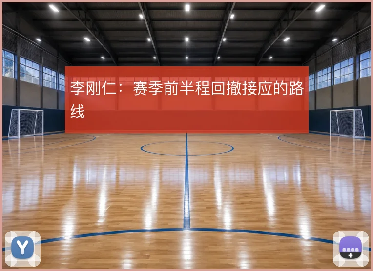 李刚仁：赛季前半程回撤接应的路线