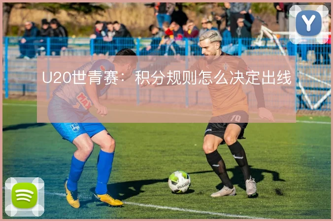 U20世青赛：积分规则怎么决定出线