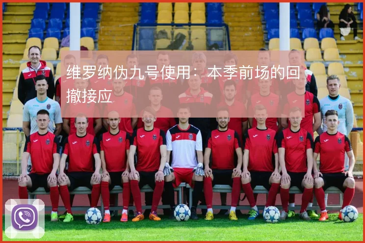 维罗纳伪九号使用：本季前场的回撤接应