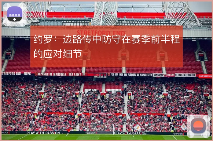 约罗：边路传中防守在赛季前半程的应对细节