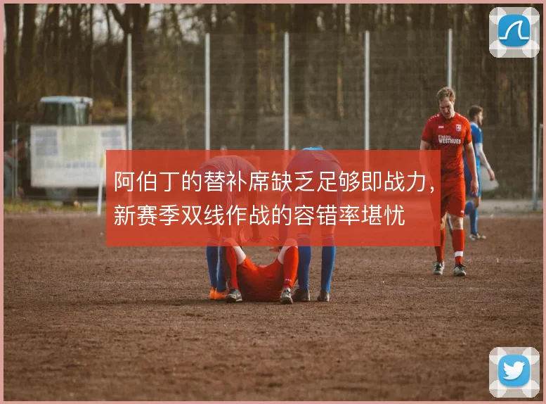 阿伯丁的替补席缺乏足够即战力，新赛季双线作战的容错率堪忧