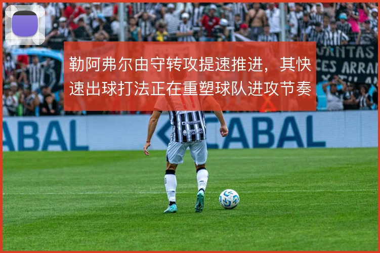 勒阿弗尔由守转攻提速推进,其快速出球打法正在重塑球队进攻节奏