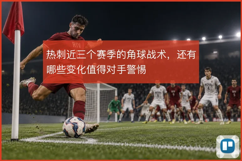 热刺近三个赛季的角球战术，还有哪些变化值得对手警惕