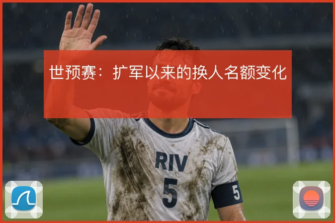 世预赛：扩军以来的换人名额变化
