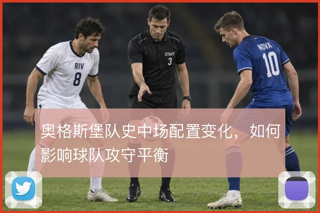奥格斯堡队史中场配置变化,如何影响球队攻守平衡