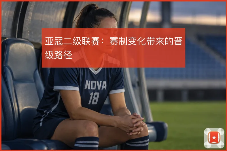 亚冠二级联赛：赛制变化带来的晋级路径