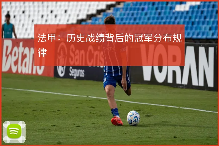 法甲：历史战绩背后的冠军分布规律