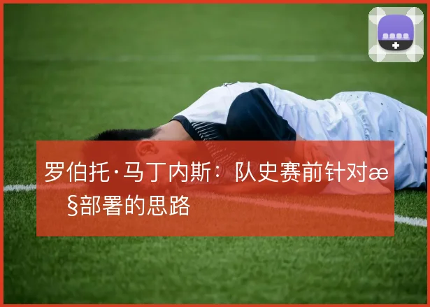 罗伯托·马丁内斯：队史赛前针对性部署的思路