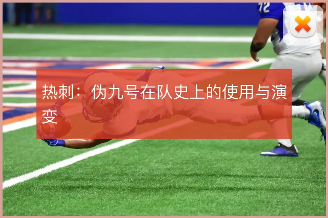 热刺：伪九号在队史上的使用与演变