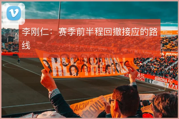 李刚仁：赛季前半程回撤接应的路线
