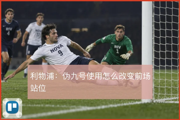 利物浦：伪九号使用怎么改变前场站位