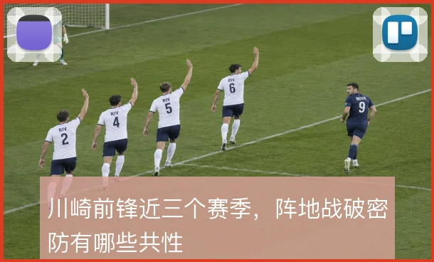 川崎前锋近三个赛季,阵地战破密防有哪些共性